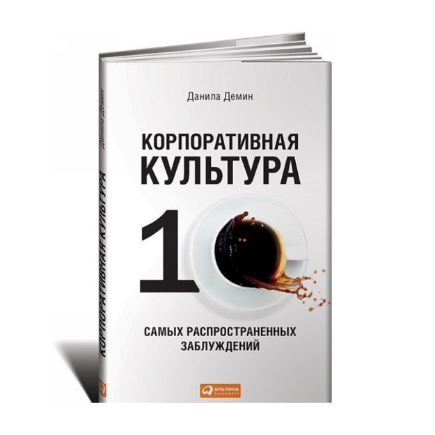 Корпоративная культура: Десять самых распространенных заблуждений 67758 210х130х10