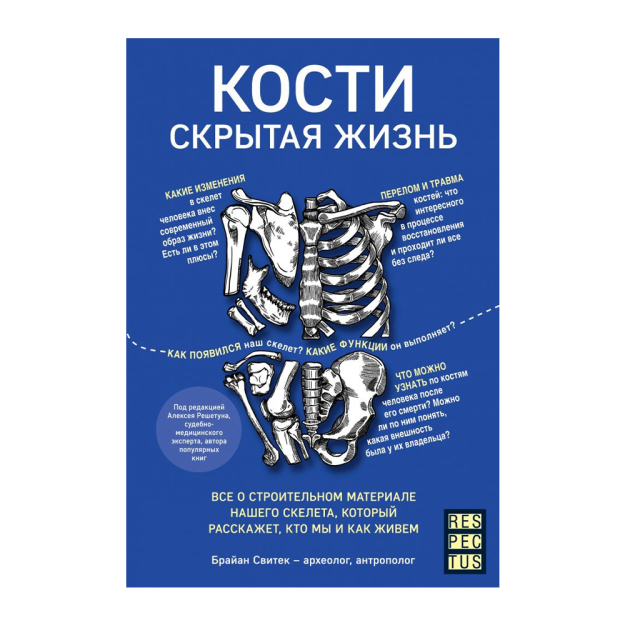 Кости: скрытая жизнь. Все о строительном материале нашего скелета, который расскажет, кто мы и как живем 28978 210х148х17