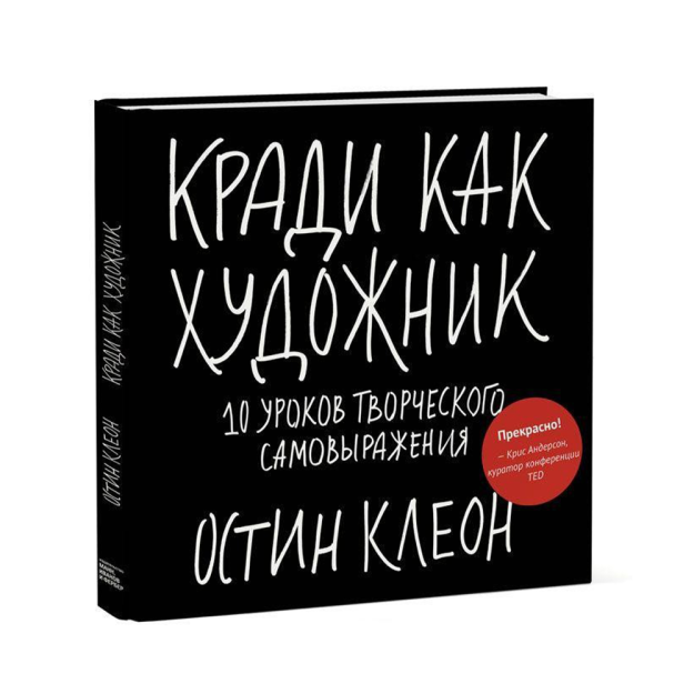Кради как художник.10 уроков творческого самовыражения 93468 225х220х16