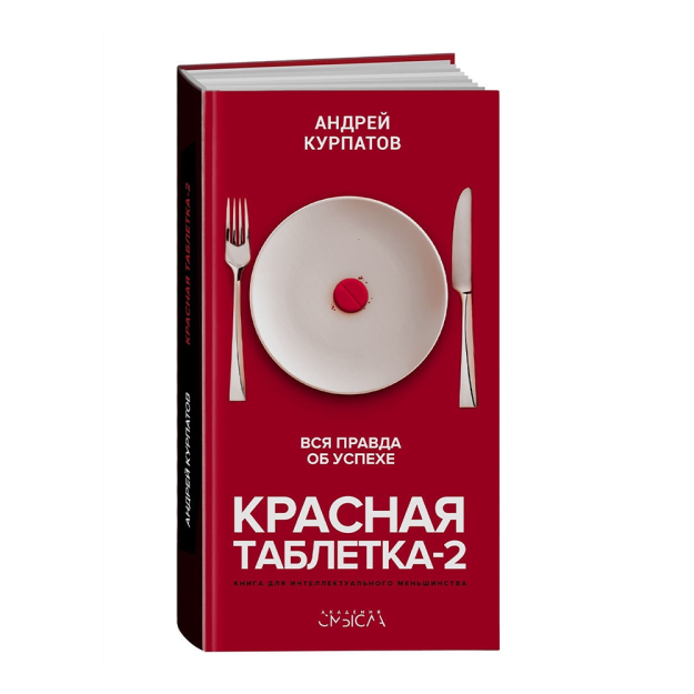 Красная таблетка-2. Вся правда об успехе 60804 207x112x27