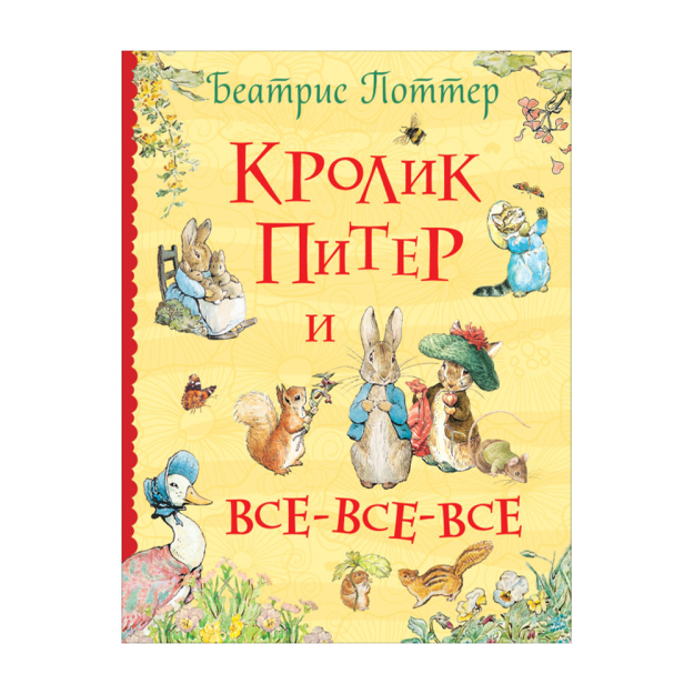 Piter Rabbit va barchasi-barchasi-barchasi 167x22 99932