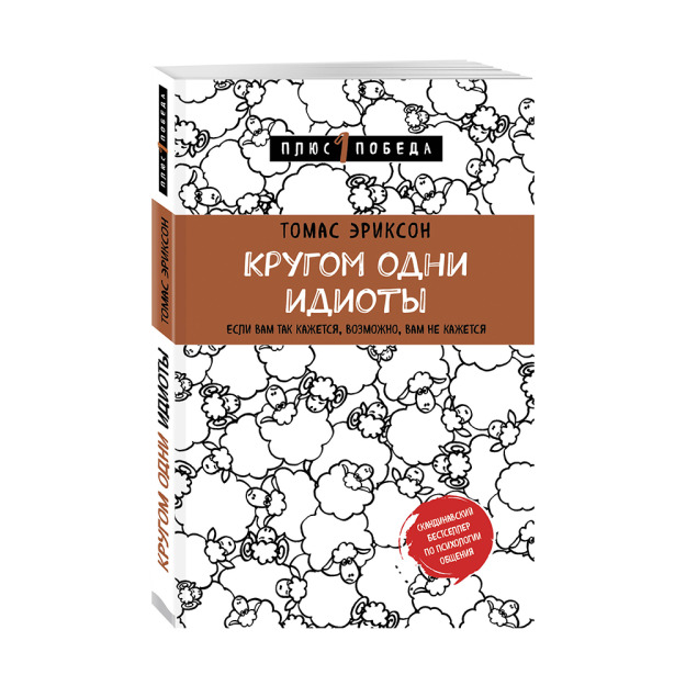 Кругом одни идиоты. Если вам так кажется, возможно, вам не кажется 89041 213х140х18