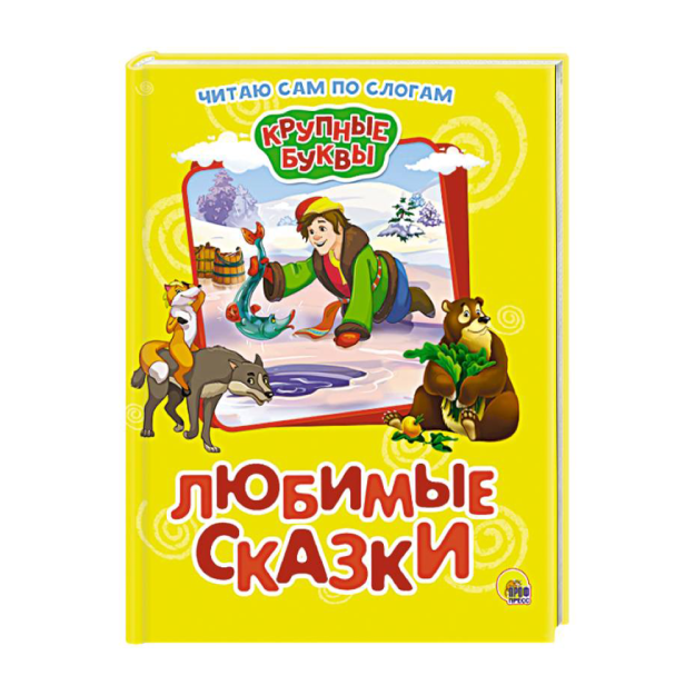 КРУПНЫЕ БУКВЫ. ПО СЛОГАМ. ЛЮБИМЫЕ СКАЗКИ 73379 215х170