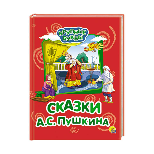 KATTA HARFLAR. A. S. Pushkinning ertaklari 215x170 73348
