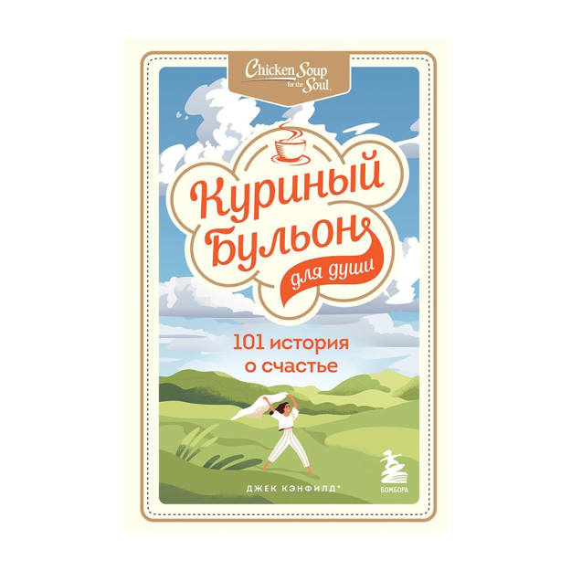 Ruh uchun tovuq suvi: baxt haqida 101 ta hikoya (yangi) 215x135x19 48636