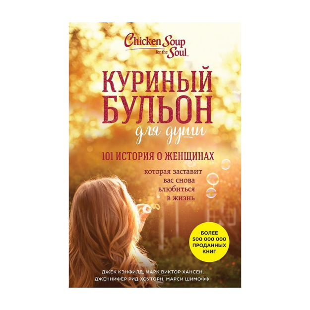 Ruh uchun tovuq suvi: 215x145 ayollar haqida 101 ta hikoya 43777