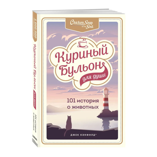 Ruh uchun tovuq suvi: 101 hayvonlar haqida hikoya (yangi) 213x139x18 09780