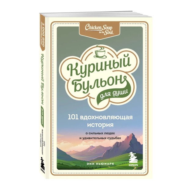 Куриный бульон для души: 101 вдохновляющая история о сильных людях и удивительных судьбах 09759 215х140х23