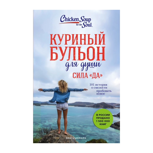 Ruh uchun tovuq suvi. "Ha" Ning Kuchi. 101 yangi 215x138x21 ni sinab ko'rish uchun jasorat haqida hikoya 48629