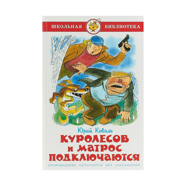Куролесов и матрос подключаются 11064 222х147х11
