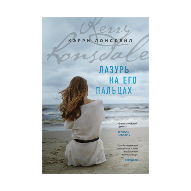 Лазурь на его пальцах 93010 197х129х25