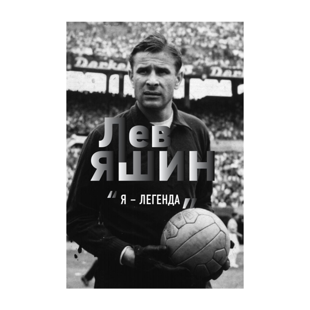 Lev Yashin. Men afsonaman 215x23 79929