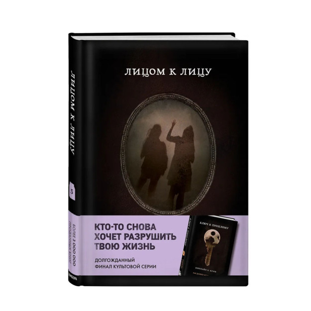 Лицом к лицу (Книга 5 из серии MOLOKO) 27220
