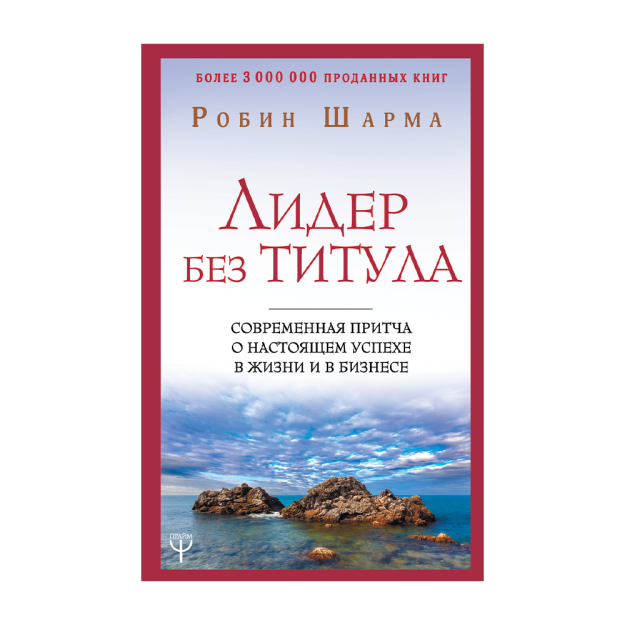 Unvonsiz rahbar. Hayotda va biznesda haqiqiy muvaffaqiyat haqida zamonaviy masal 200x130 79632