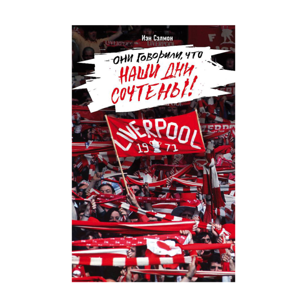 Liverpul. Ular bizning kunlarimiz sanoqli deb aytishdi!  215x145 36809
