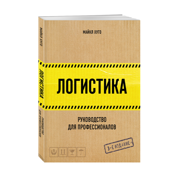 Логистика. Руководство для профессионалов 84237 255х200х15