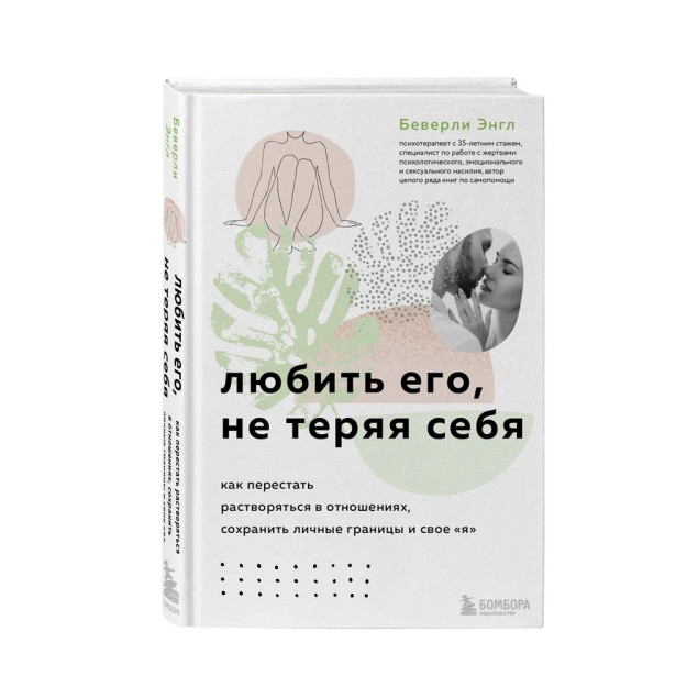 Любить его, не теряя себя. Как перестать растворяться в отношениях, сохранить личные границы и свое "я" 20363