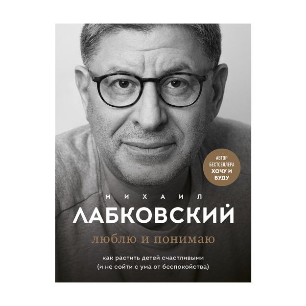 Люблю и понимаю. Как растить детей счастливыми (и не сойти с ума от беспокойства) 46547 225x160x22