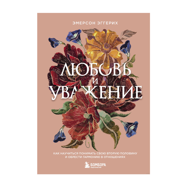 Любовь и уважение. Как научиться понимать свою вторую половину и обрести гармонию в отношениях (нов. 19541 206х146х21