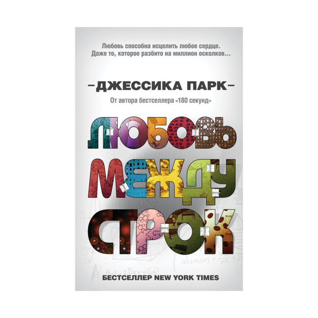 Любовь между строк (#1) 08250 200х130