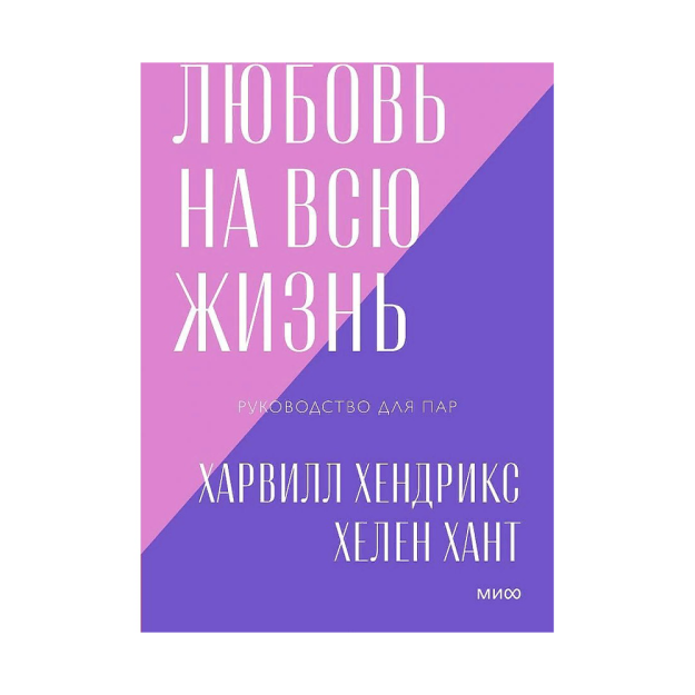 Любовь на всю жизнь. Руководство для пар. Покетбук нов. 51056 192х125х28