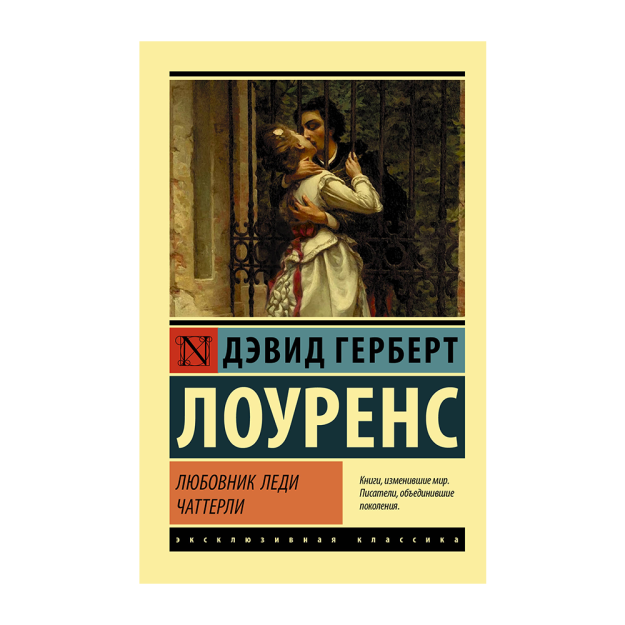 Любовник леди Чаттерли 16900 34x116x185