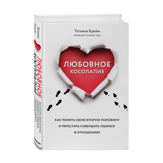 Любовное косолапие. Как понять свою вторую половину и перестать допускать ошибки в отношениях 56350 220х145х24