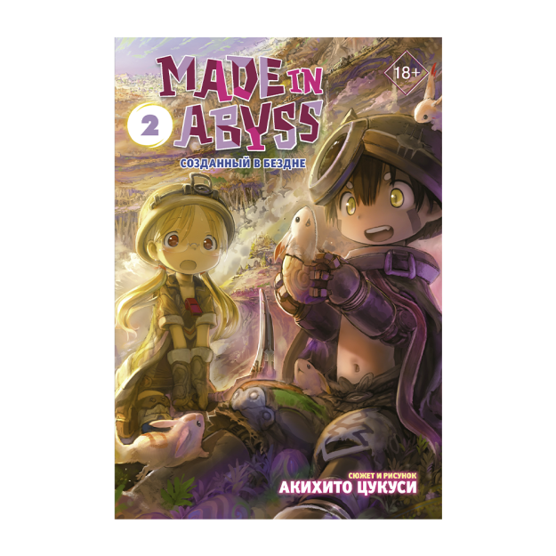 Made in Abyss. Tubsizlikda yaratilgan. 2-jild 15x145x217 53205