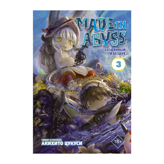 Made in Abyss. Tubsizlikda yaratilgan. 3-jild 216x155x14 51270