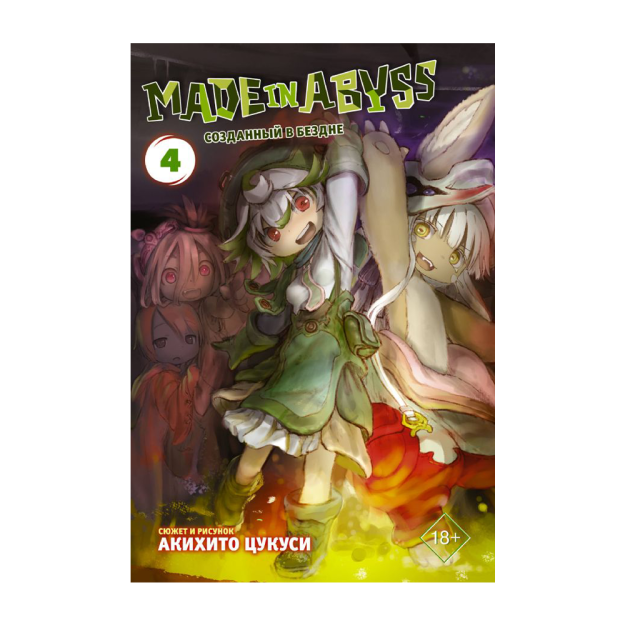 Made in Abyss. Tubsizlikda yaratilgan. 4-jild 15x145x217 72039