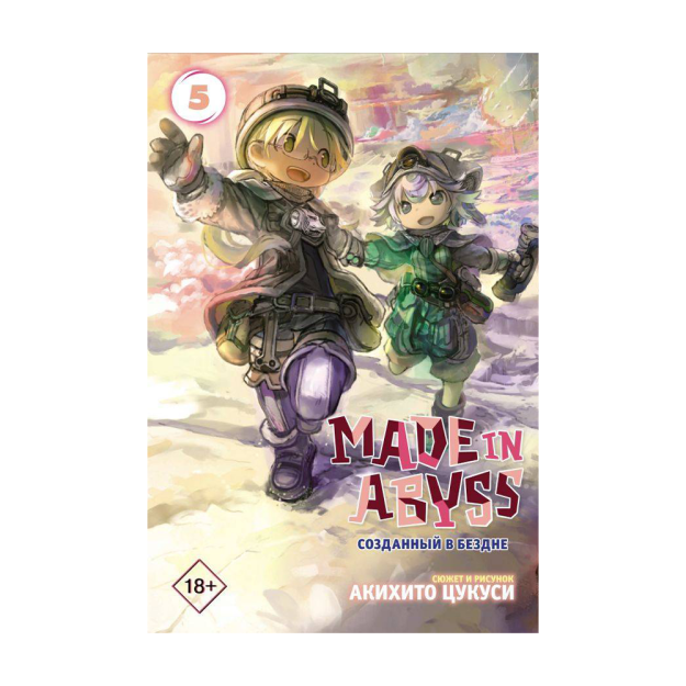 Made in Abyss. Созданный в бездне. Том 5 88191 17x150x220