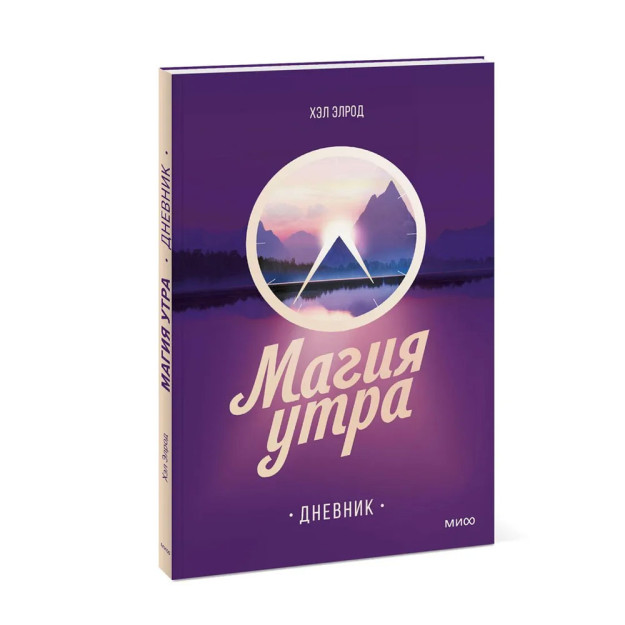 Магия утра. Дневник* 67137 230х160х13