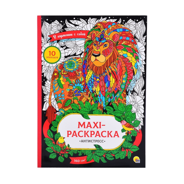 МАКСИ-АНТИСТРЕСС. В ГАРМОНИИ С СОБОЙ 17455 485х340х5
