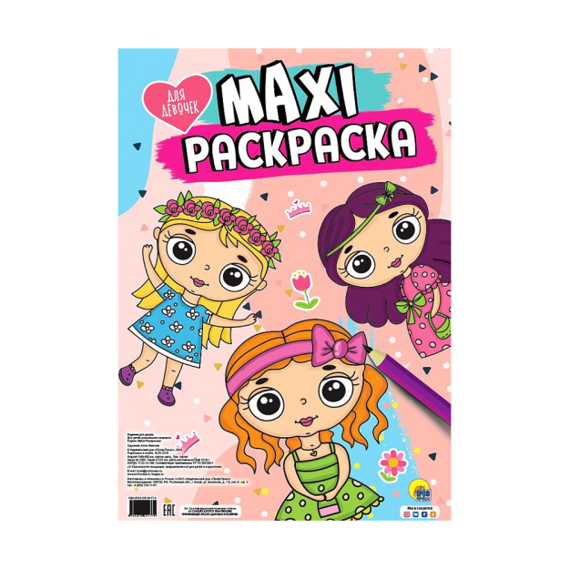 МАКСИ-РАСКРАСКА. ДЛЯ ДЕВОЧЕК (TM) 91779 490х335х4