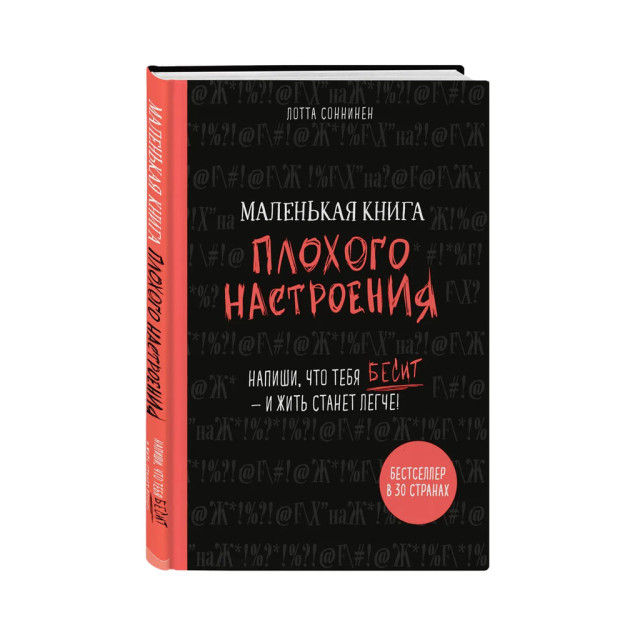 Маленькая книга плохого настроения. Напиши, что тебя бесит ? и жить станет легче! 05498 205х150х16
