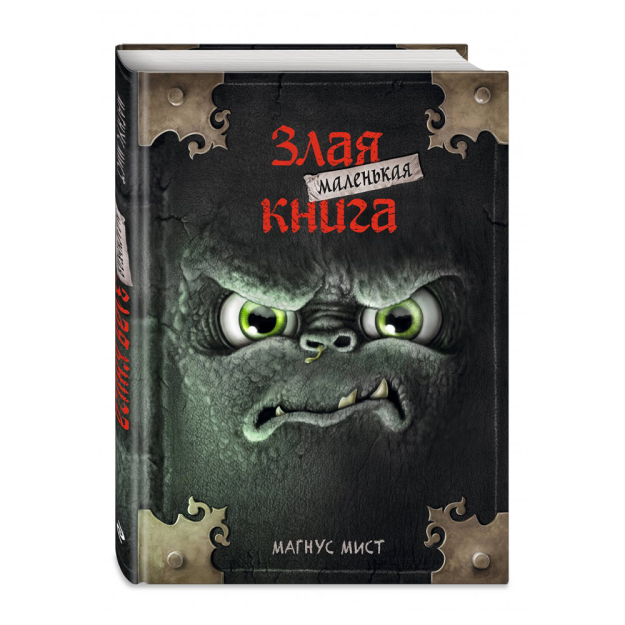 Маленькая злая книга 44947 210х150х13