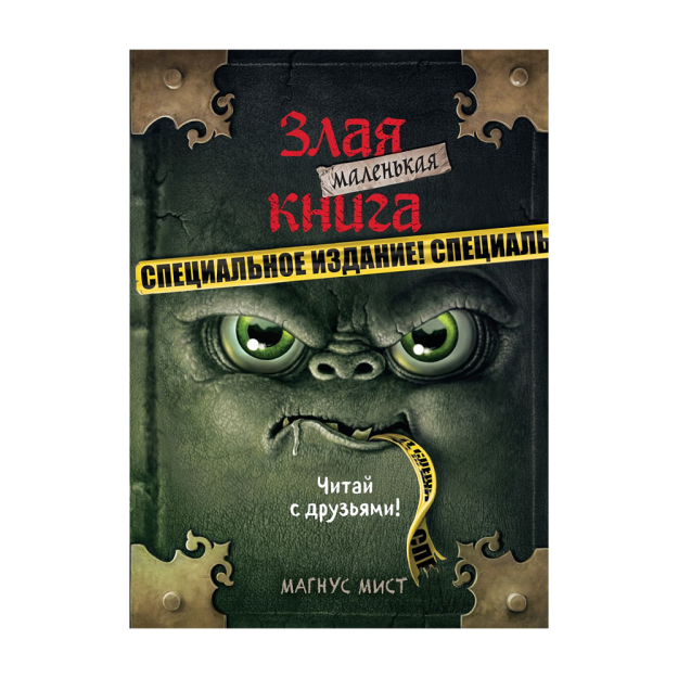 Маленькая злая книга. Специальное издание. Читай с друзьями! 30138 213х153х14