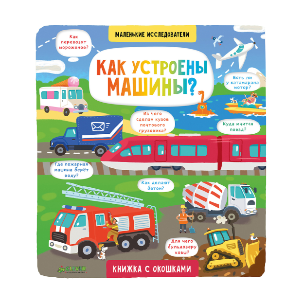 Kichik tadqiqotchilar. Avtomobillar qanday ishlaydi?  220x200x15 51869