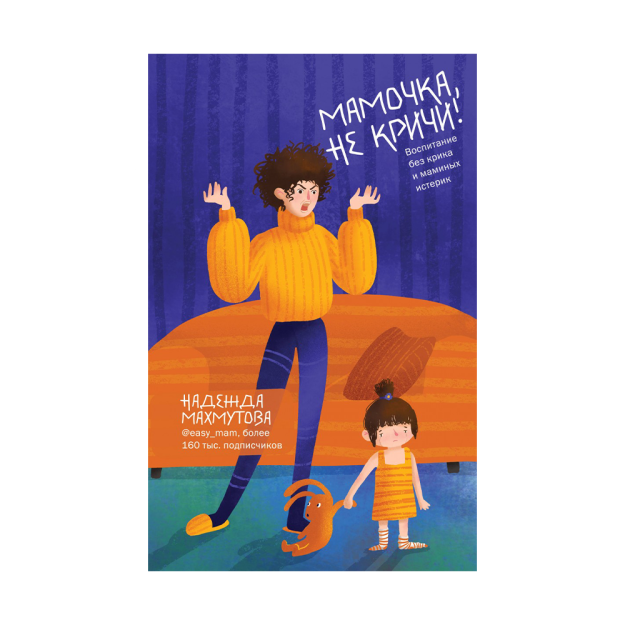 Мамочка, не кричи! Воспитание без крика и маминых истерик 35300 206х134х18