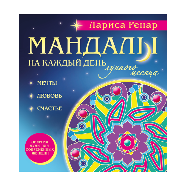 Мандалы на каждый день лунного месяца (раскраски для взрослых) 86272 216х203х4