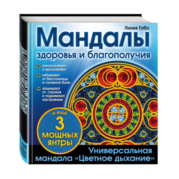 Мандалы здоровья и благополучия. (альбом-раскраска) 91545 215х202х4