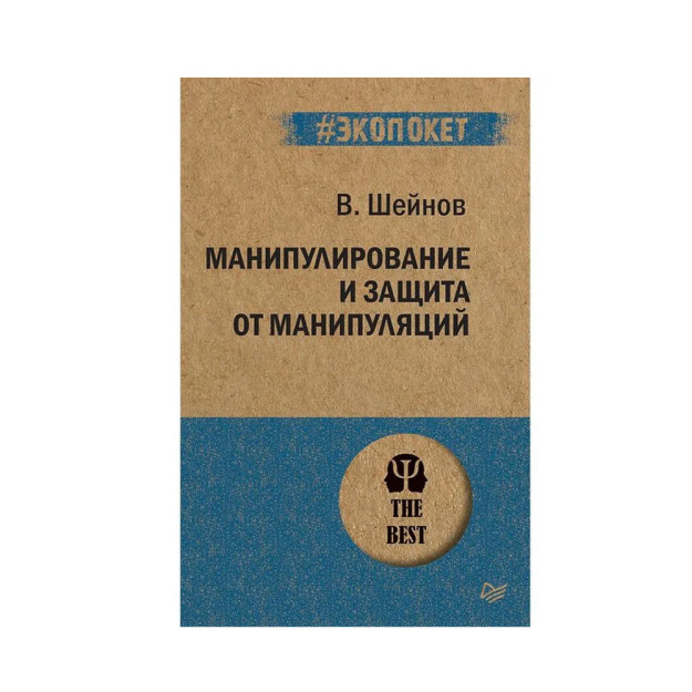 Манипулирование и защита от манипуляций (#экопокет) 14221 180х115х10