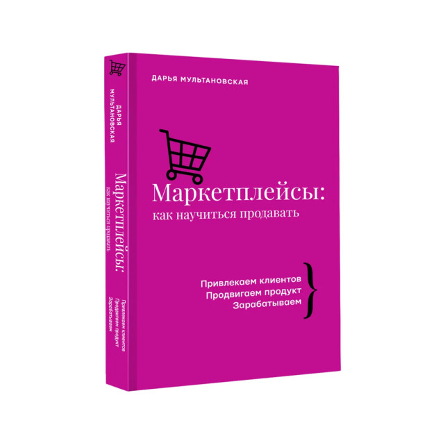 Маркетплейсы: как научиться продавать 62529 18x145x215