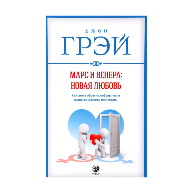 Марс и Венера: новая любовь. Как снова обрести любовь после разрыва, развода или утраты 97008 125x200