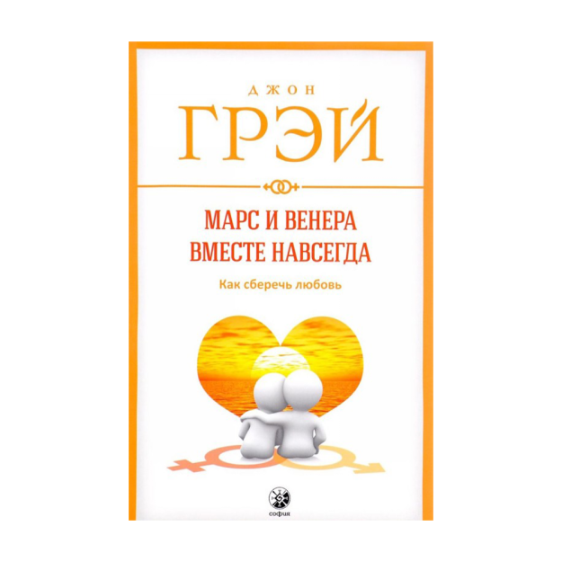 Марс и Венера вместе навсегда: Как сберечь любовь нов. (мяг.) 97022 125х200