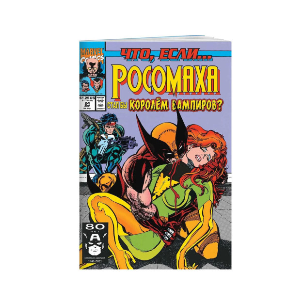 MARVEL: Agar nima bo'lsa?.. Wolverine 245x160x1 vampirlar qiroli bo'ldi 12733