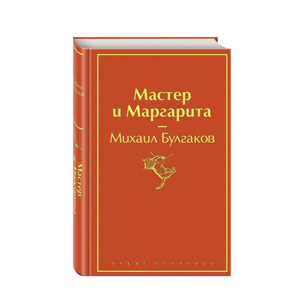 Usta va Margarita (olovli to'q sariq)   76986