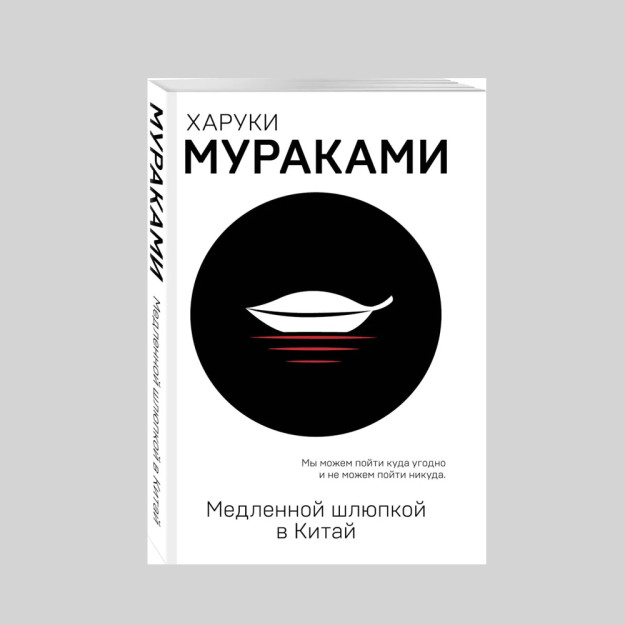 Медленной шлюпкой в Китай 16548 201х127х12