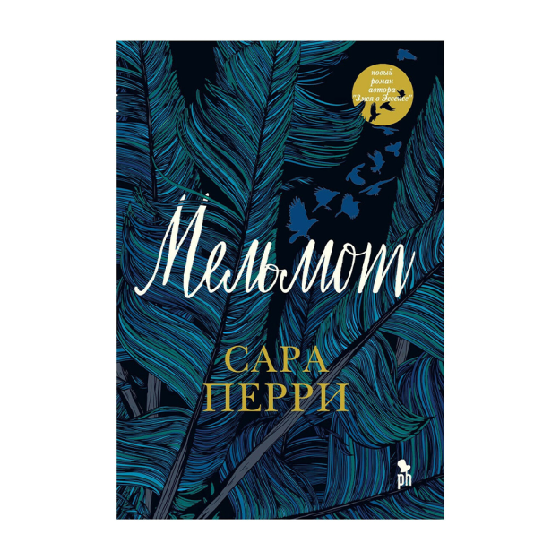 Мельмот: роман 18483 130 ? 200
