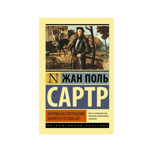 Мертвые без погребения. Дьявол и Господь Бог 15460